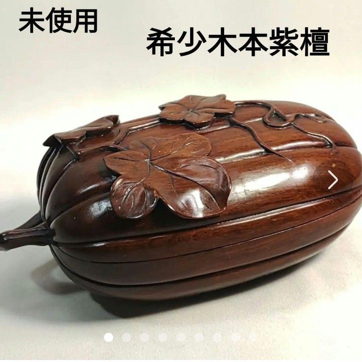 未使用　希少木　本紫檀　漆塗り　蓋物　瓜　小物入れ　置物　美術工芸品　飾り　美品