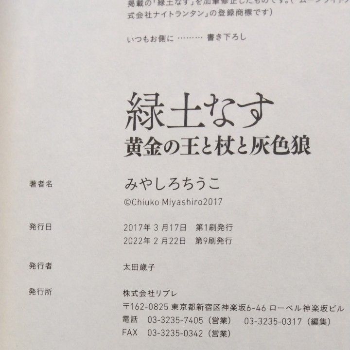 緑土なす　黄金の王と杖と灰色狼 みやしろちうこ／著セットです