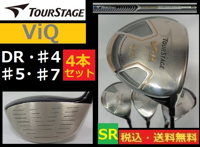 4本セット■TOURSTAGE■DR・♯4・♯5・♯7■ViQ■ VD-50-SＲカーボン■送料無料■管理番号4513_画像1