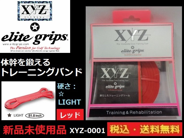 XYZ Fitness★elite grips■XYZトレーニングバンド■練習器具■新品未使用■レッド■送料無料_画像1