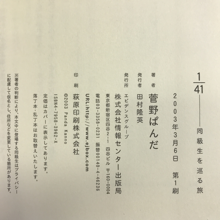 1/41 同級生を巡る旅 情報センター出版局 菅野　ぱんだ