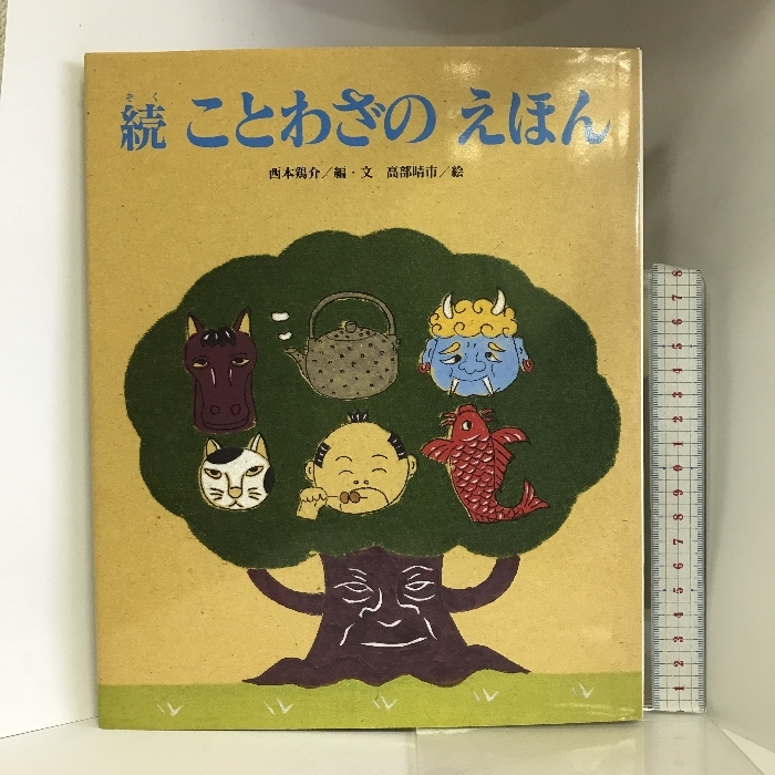 続・ことわざのえほん (ひまわりえほんシリーズ) 鈴木出版 　西本鶏介_画像1