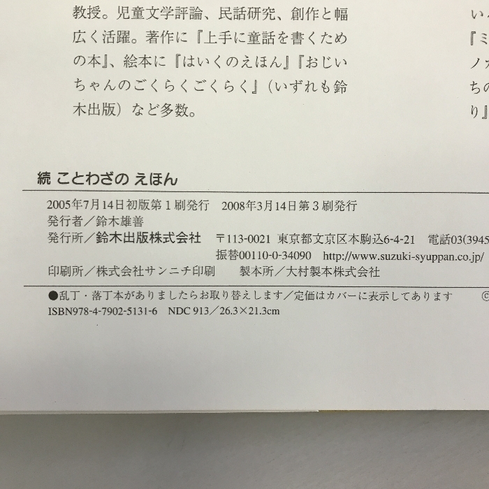 続・ことわざのえほん (ひまわりえほんシリーズ) 鈴木出版 　西本鶏介_画像2