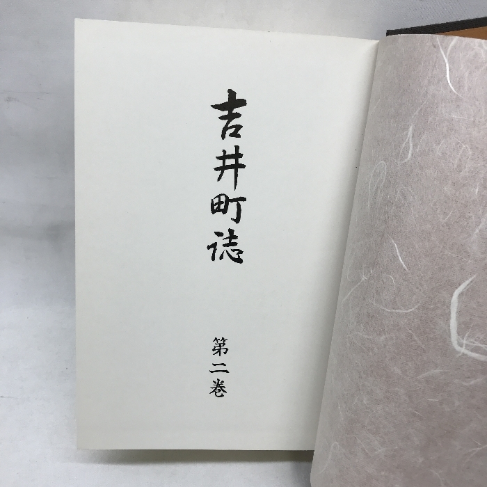 吉井町誌　第２巻　昭和５４年　福岡県　発行：吉井町_画像2