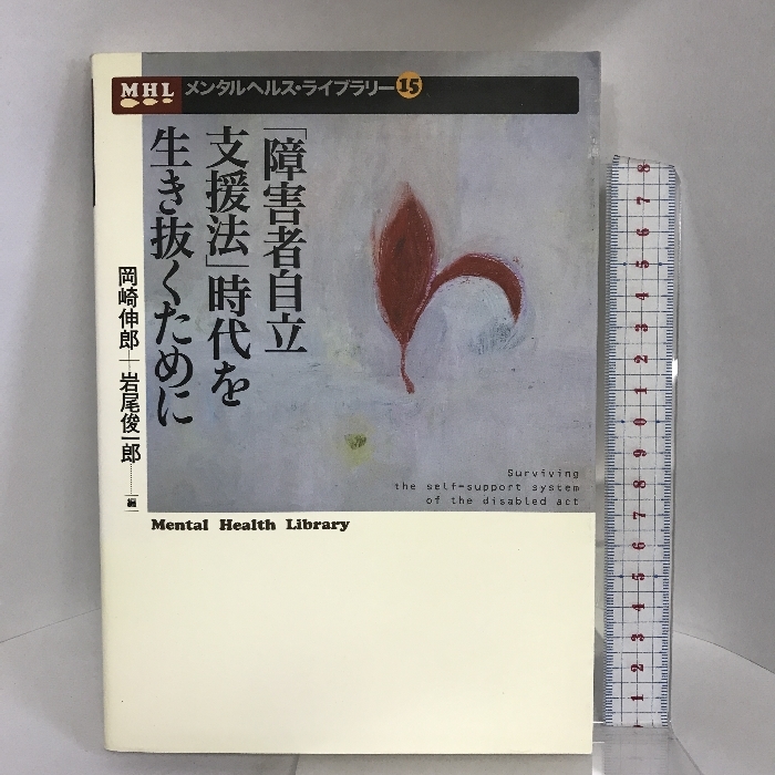 「障害者自立支援法」時代を生き抜くために (メンタルヘルス・ライブラリー) 批評社 岡崎伸郎_画像1