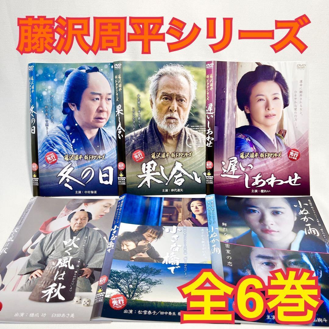 藤沢周平シリーズ DVD 全6巻セット 日本映画