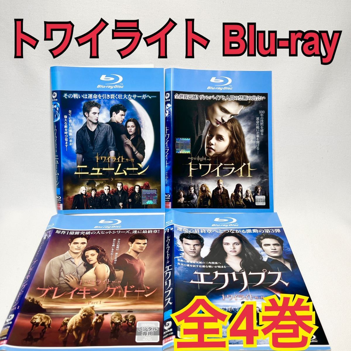 トワイライト Blu-ray 全4巻セット 外国映画_画像1