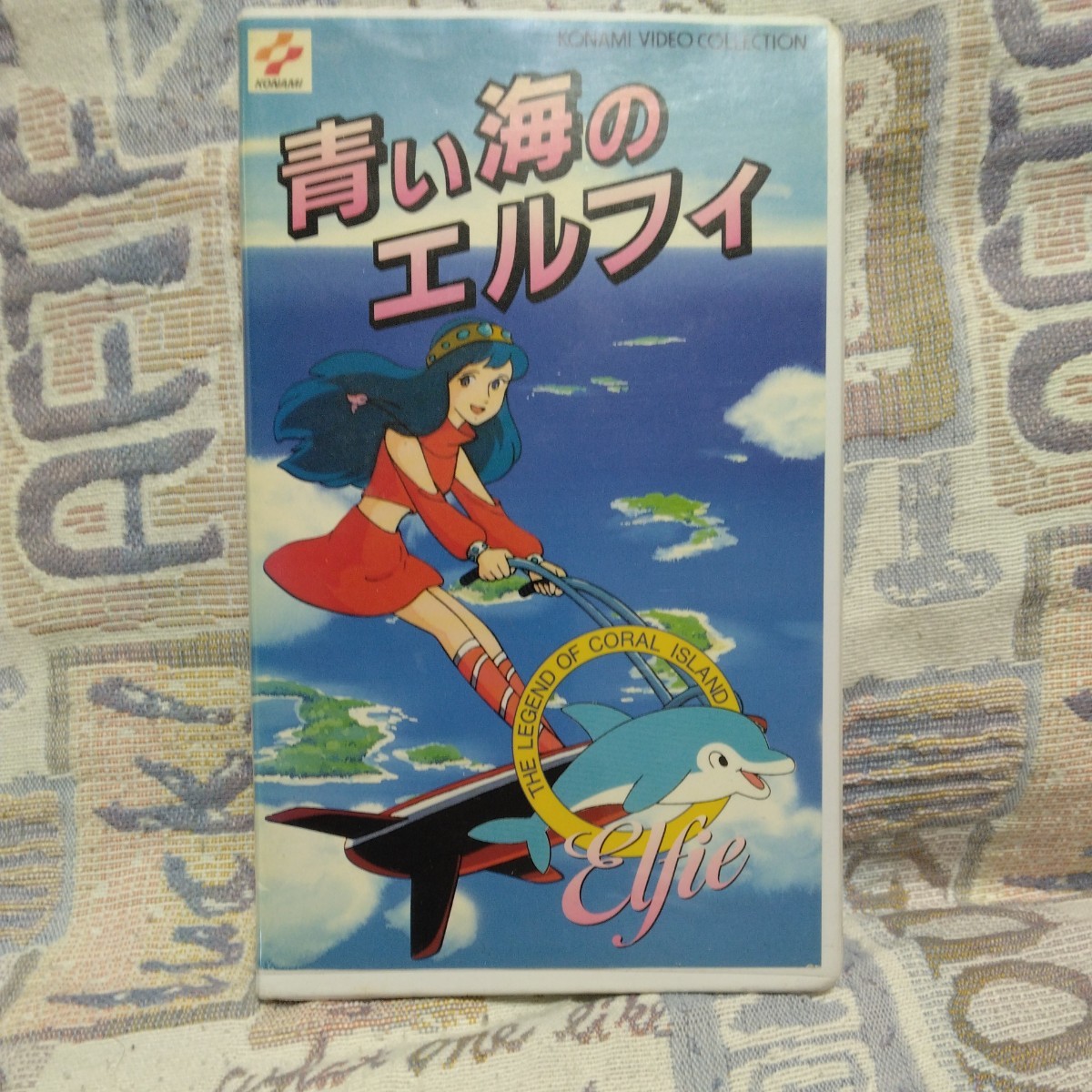 56%OFF!】 アニメ 青い海のエルフィ コナミ VHS ビデオ rauquen.cl