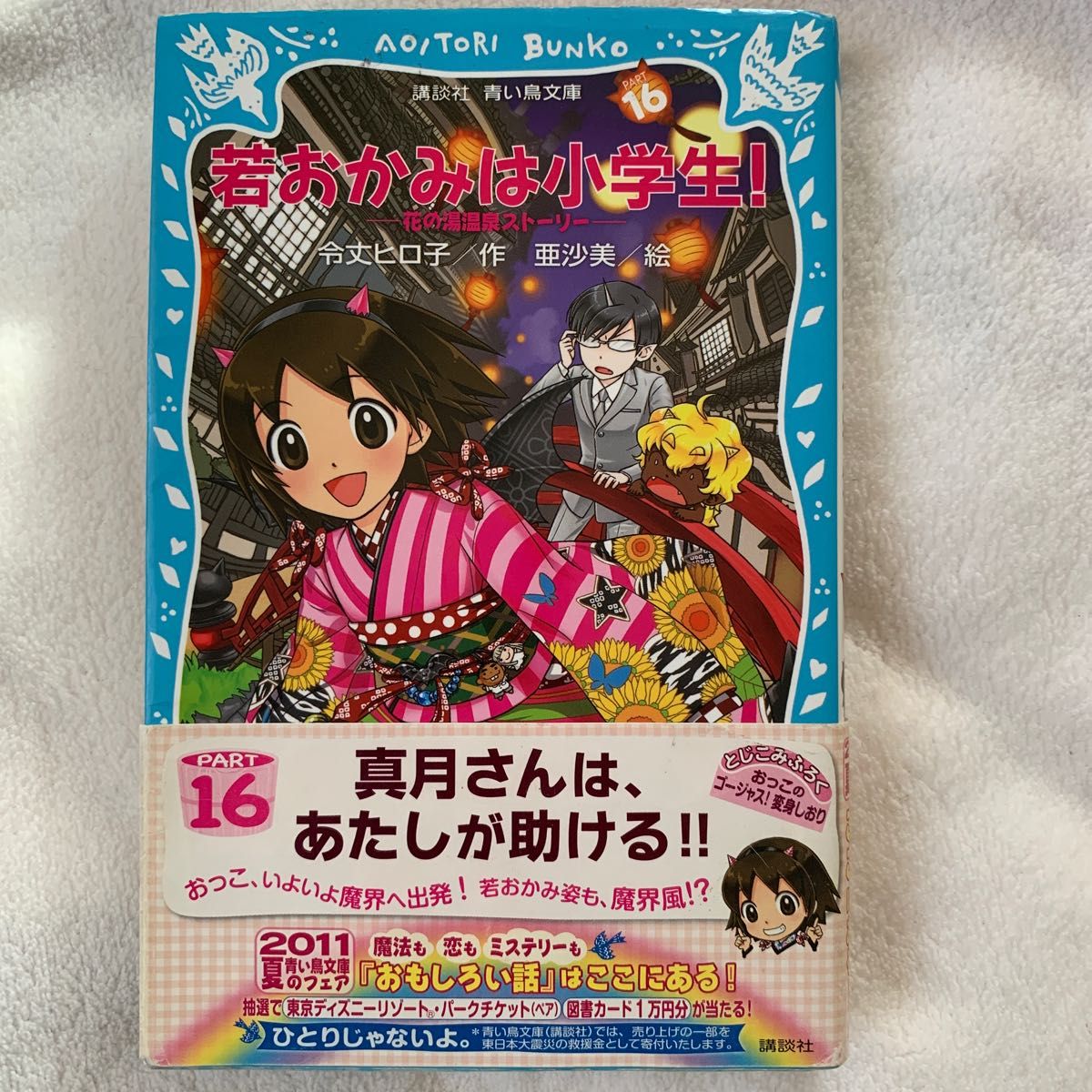 若おかみは小学生！　ＰＡＲＴ１６ （講談社青い鳥文庫　１７１－２３　花の湯温泉ストーリー） 令丈ヒロ子／作　亜沙美／絵