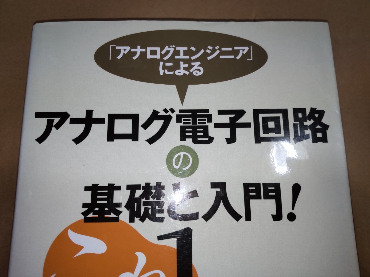 「アナログエンジニア」によるアナログ電子回路の基礎と入門！ 岡山 努 (著) 日刊工業新聞社_画像3