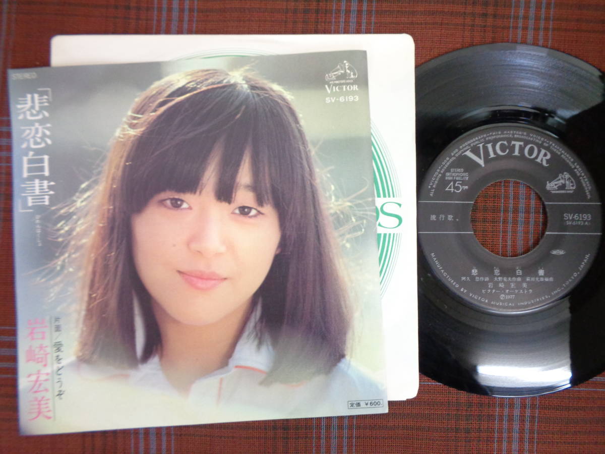 e#4605◇EP◇ 岩崎宏美 - 悲恋白書 / 愛をどうぞ 阿久悠 大野克夫 70