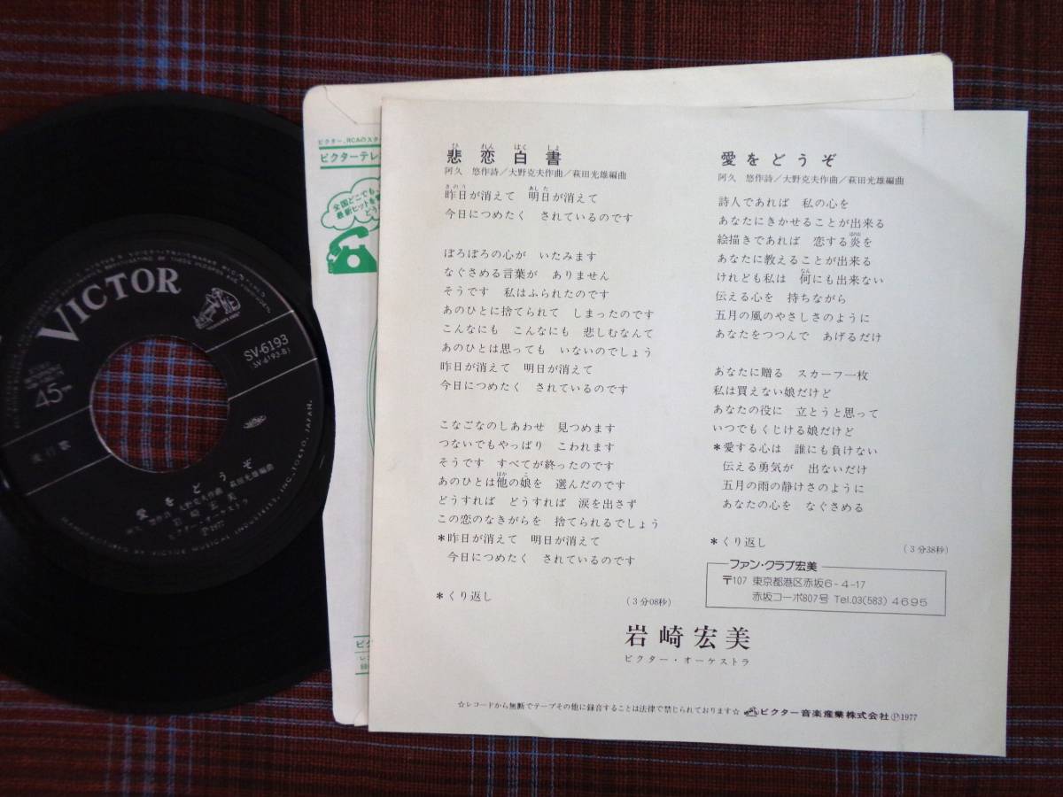 e#4605◇EP◇ 岩崎宏美 - 悲恋白書 / 愛をどうぞ 阿久悠 大野克夫 70