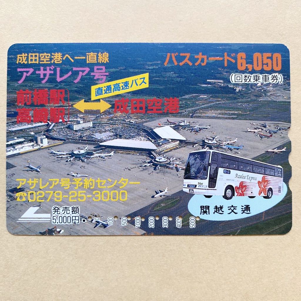 【使用済】 バスカード 関越交通 成田空港へ一直線 アザレア号