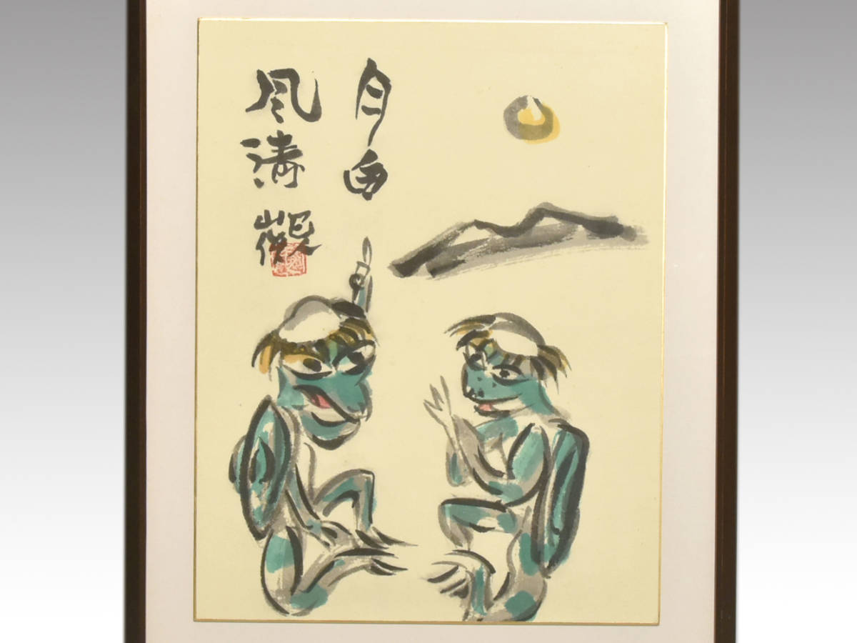 【真作】岩崎巴人 額装 河童図 ６号　師:小林古径 額装 日本画 絵画　　y1972_画像3