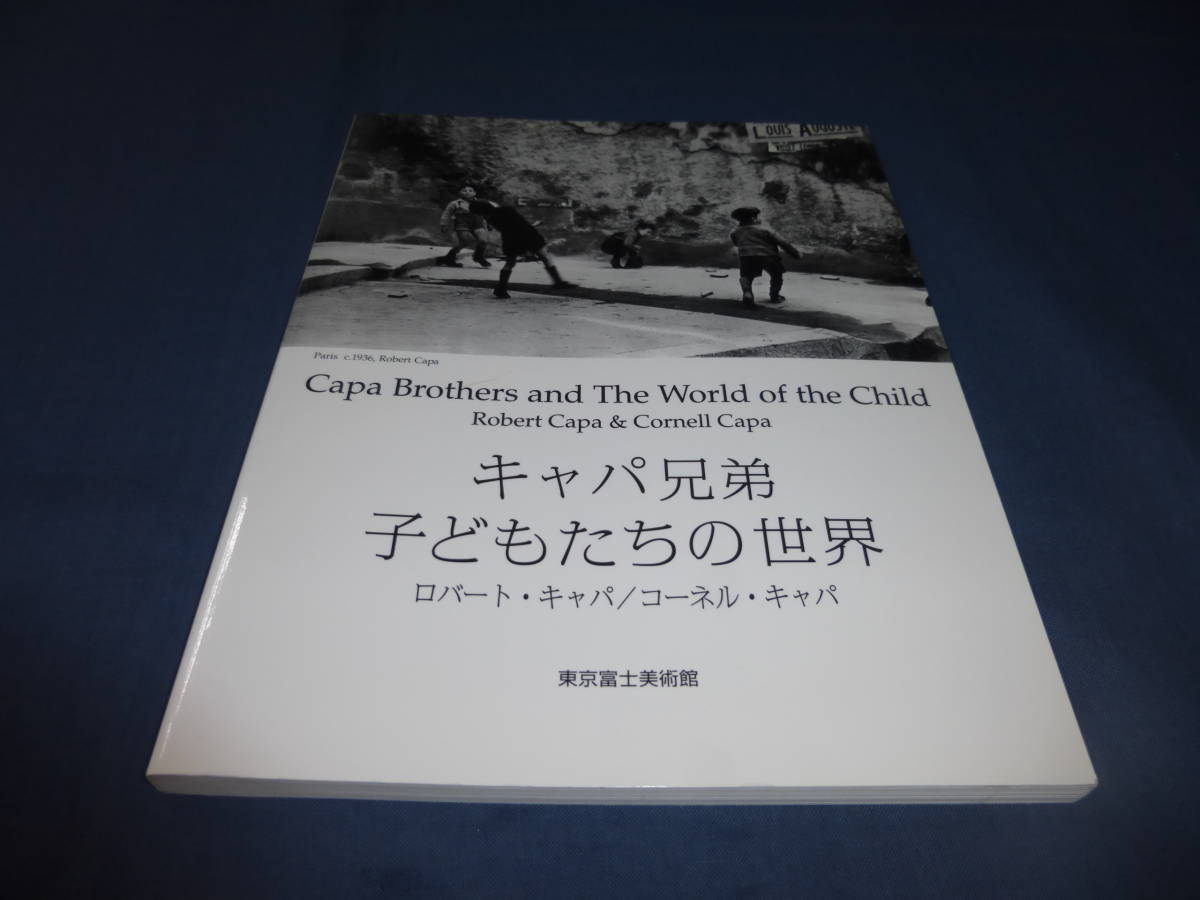 写真集「キャパ兄弟　子どもたちの世界」ロバート・キャパ/コーネル・キャパ　2005年発行_画像1