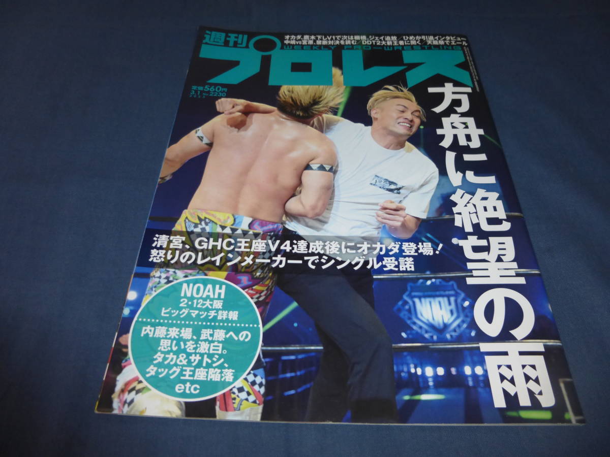 「週刊プロレス」№2230 2023年3月1日/オカダカズチカVS鷹木信悟/内藤哲也/女子プロレスひめか引退インタビュー/ジュリア山下実優/伊藤麻希_画像1