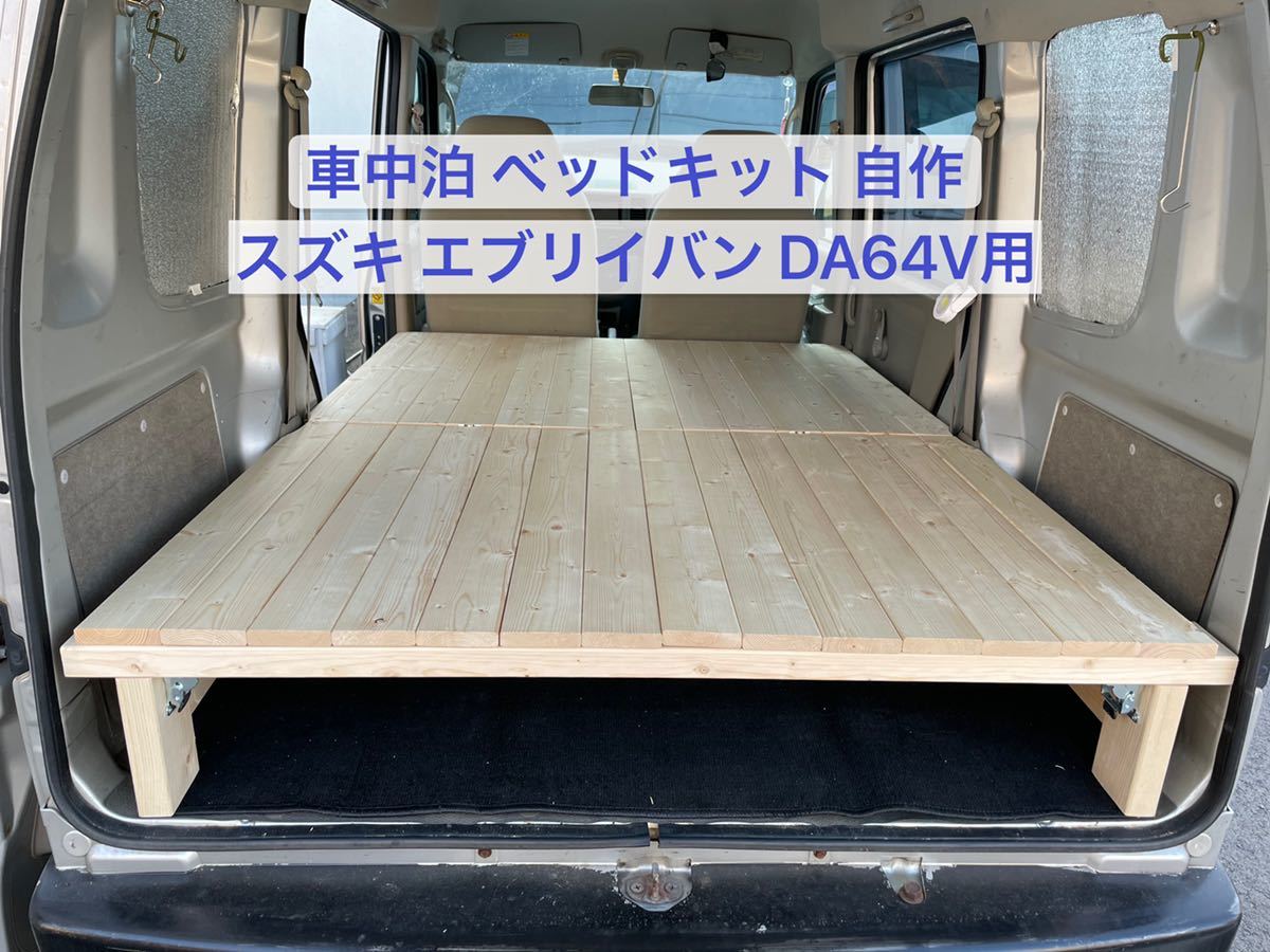 ベッドキット 汎用 無垢材 工具不要 車中泊 車旅 オートキャンプ 軽