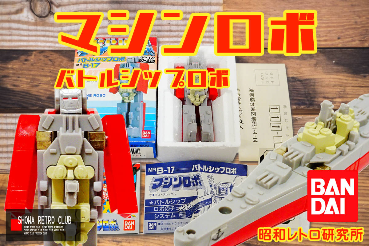 ★　新品・バンダイ　マシンロボ　1986年　昭和レトロ研究所　★