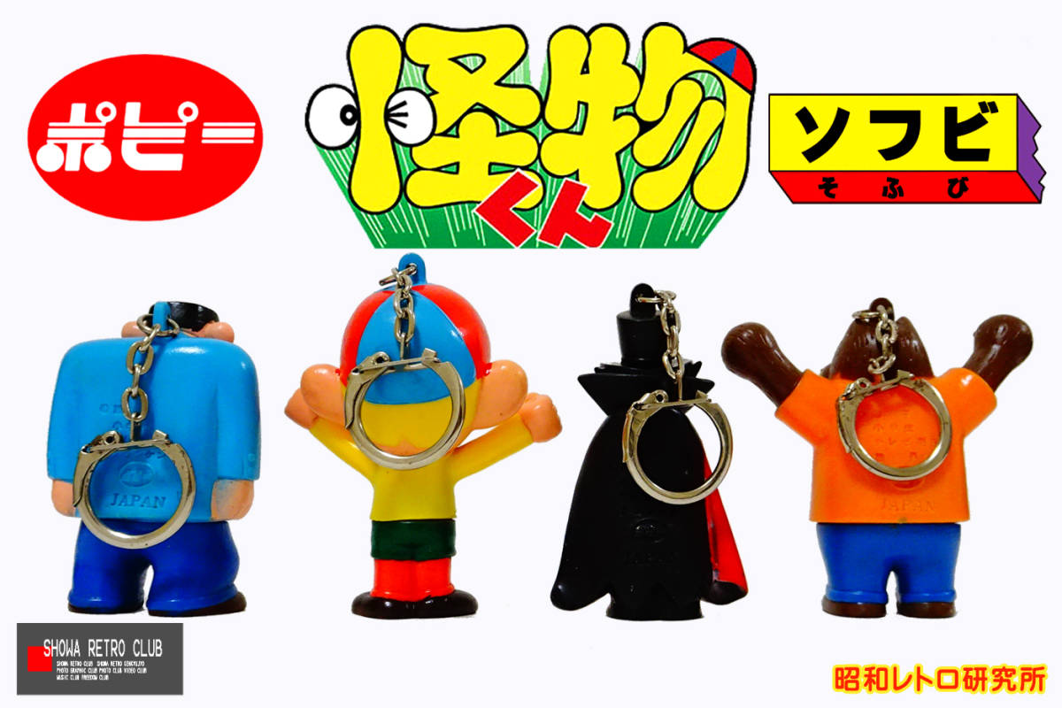 ☆ ポピー ソフビ 1980年アニメ 怪物くん 昭和レトロ研究所 ☆ ☆ ポピー ソフビ 1980年アニメ 怪物くん 昭和レトロ研究所 ☆