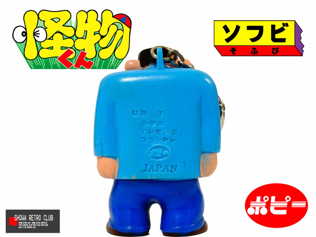 ☆ ポピー ソフビ 1980年アニメ 怪物くん 昭和レトロ研究所 ☆ ☆ ポピー ソフビ 1980年アニメ 怪物くん 昭和レトロ研究所 ☆