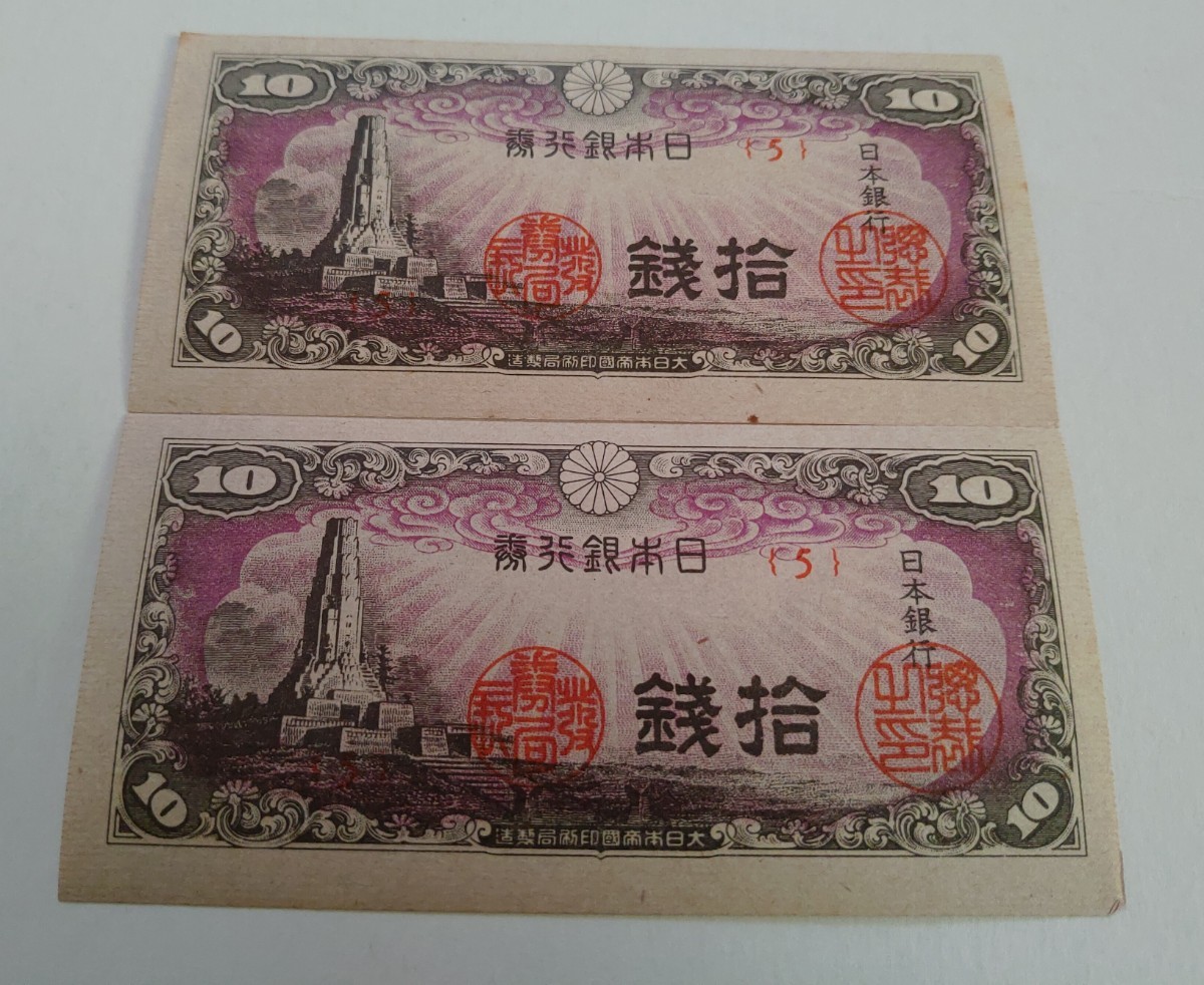 旧紙幣 10銭札 美品 2枚 sanvicente.gov.py