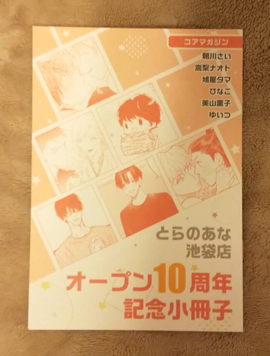 とらのあな池袋店B オープン10周年フェア 小冊子　A：コアマガジン_画像1