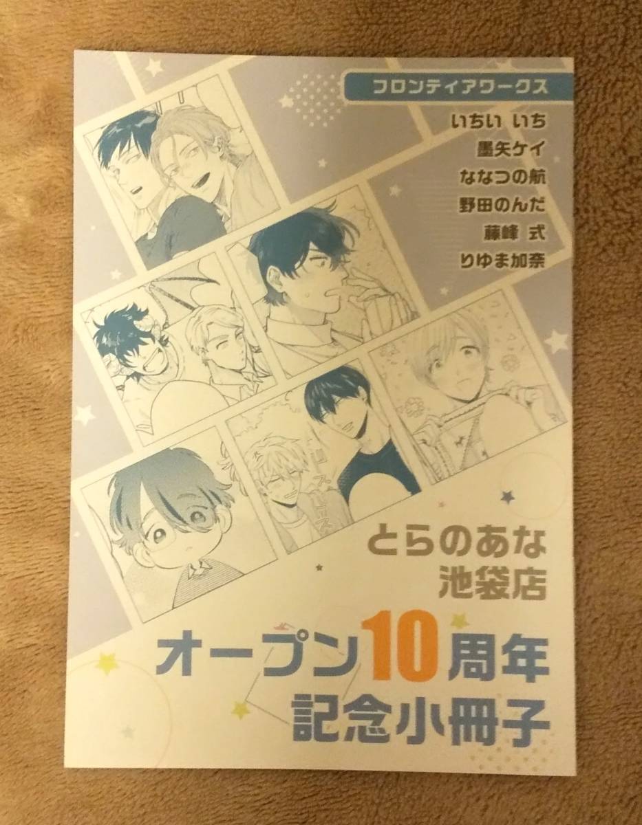 とらのあな池袋店B オープン10周年フェア 小冊子　C：フロンティアワークス_画像1