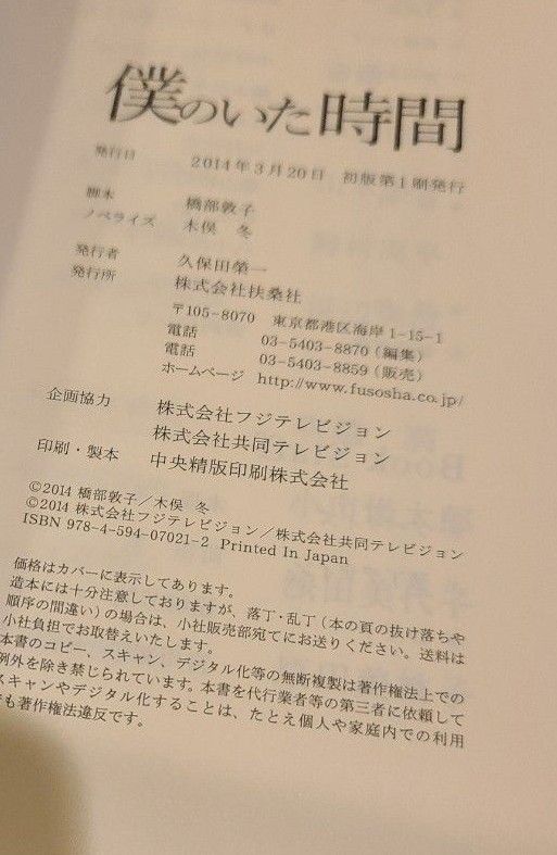 三浦春馬さん　初版　僕のいた時間　ノベライズ本