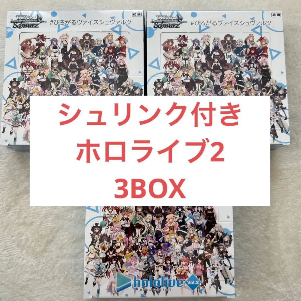 ヴァイスシュバルツ ホロライブ vol 2 3box シュリンク付き 新品未開封