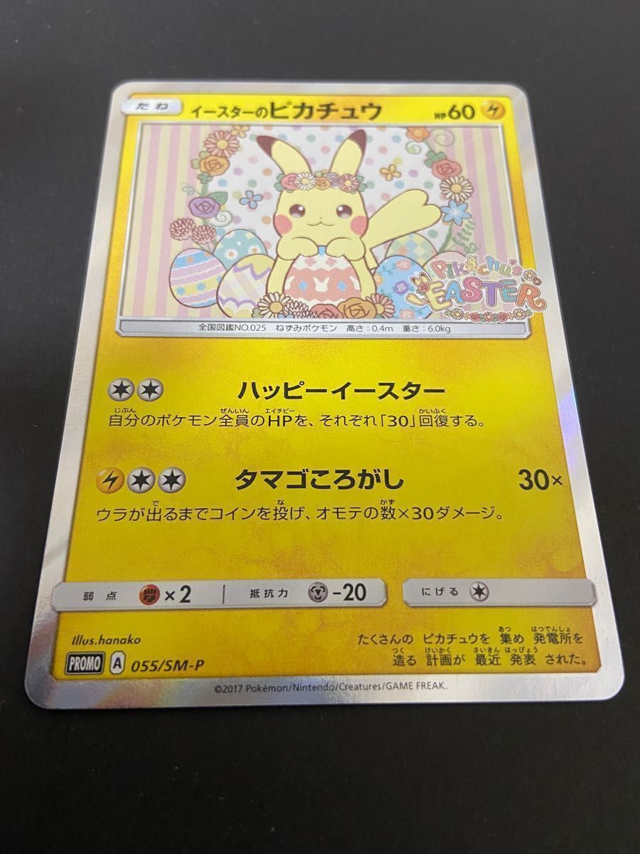 当店一番人気】 イースターのピカチュウ 055/SM-P ポケカ ポケモン