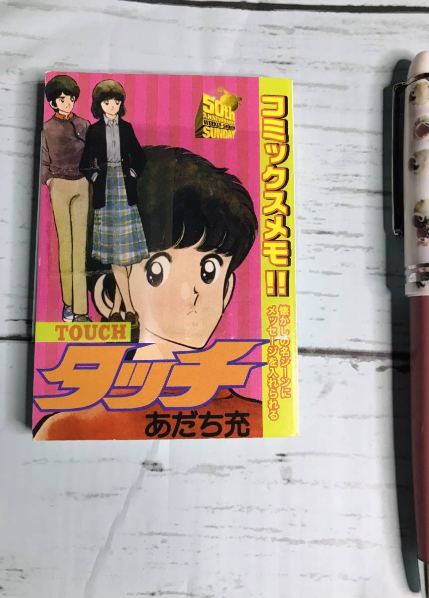 タッチ　コミックスメモ (4デザイン/80シート)　週刊少年サンデー創刊50周年記念グッズ