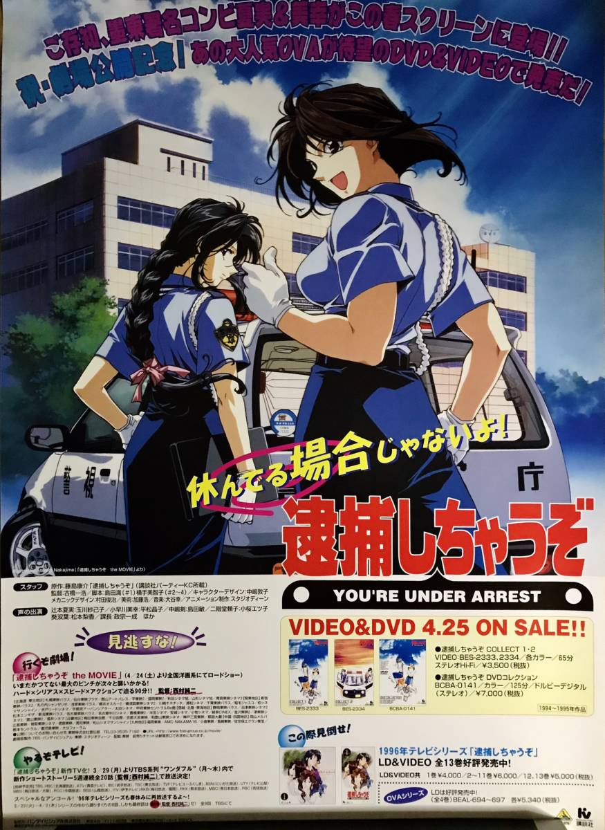 逮捕しちゃうぞ　ＯＶＡ　映画　ＴＶシリーズ告知Ｂ２ポスター_画像1