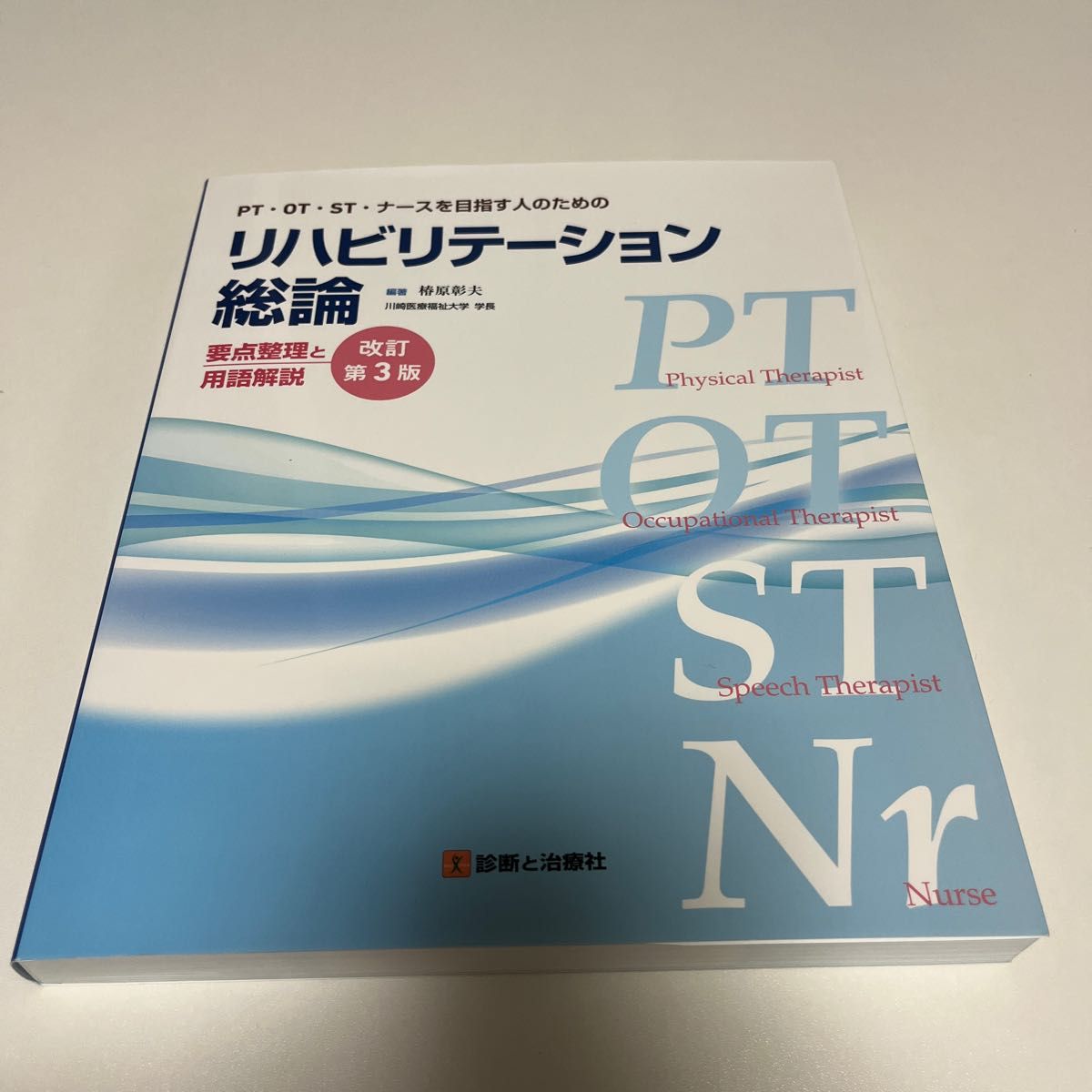 リハビリテーション総論　ＰＴ・ＯＴ・ＳＴ・ナースを目指す人のための　要点整理と用語解説 