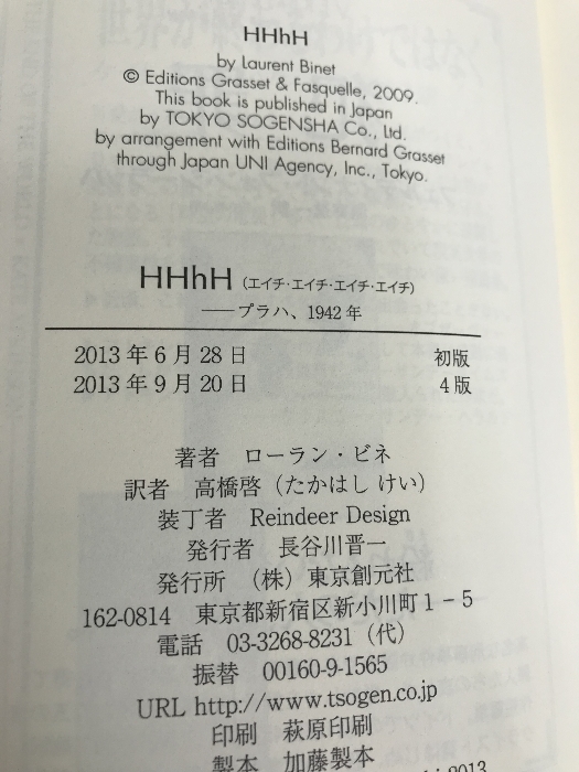 HHhH (プラハ、1942年) (海外文学セレクション) 東京創元社 ローラン・ビネ_画像3