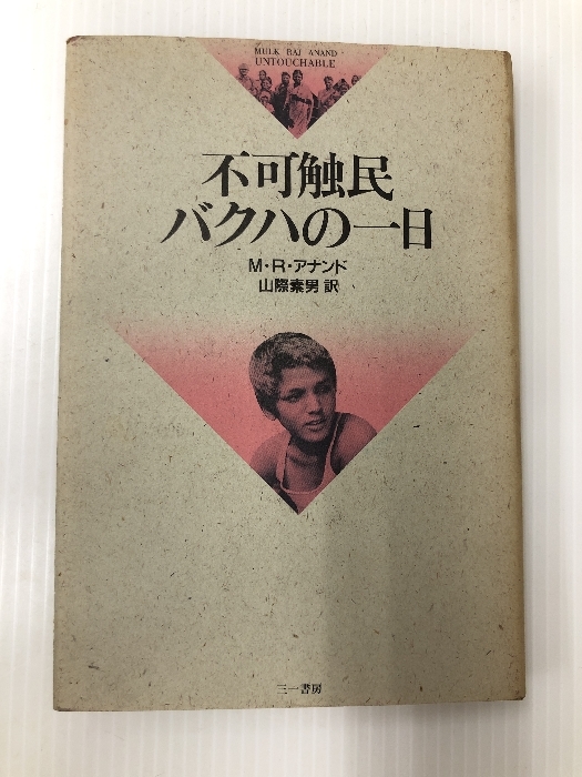 不可触民バクハの一日　 三一書房 M.R.アナンド_画像1