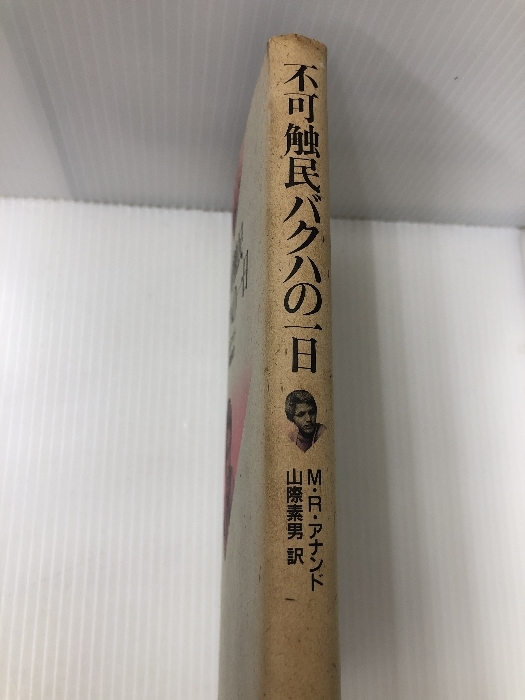 不可触民バクハの一日　 三一書房 M.R.アナンド_画像2