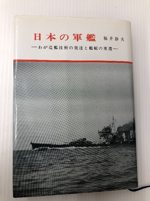 高い素材 日本の軍艦―わが造艦技術の発達と艦艇の変遷 (1959年) 静夫