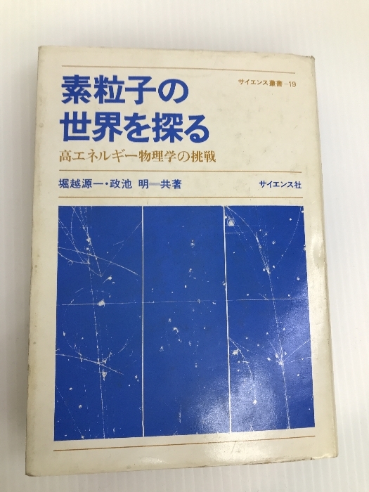 素粒子の世界を探る―高エネルギー物理学の挑戦 (サイエンス叢書) サイエンス社 堀越源一