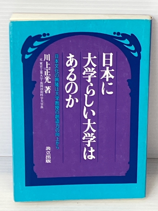 日本に大学らしい大学はあるのか―日本文化の興隆は大学教授の創造力の向上から　 共立出版 川上 正光_画像1