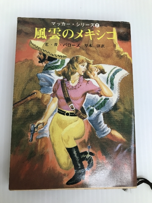 風雲のメキシコ (1980年) (創元推理文庫―マッカー・シリーズ〈2〉 E.R.バローズ_画像1