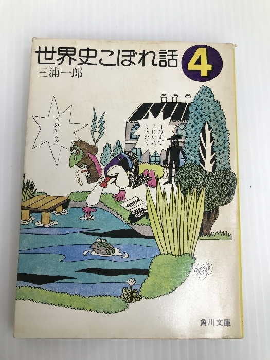 お気にいる】 世界史こぼれ話 4 一郎 三浦 KADOKAWA 225-4) 白 (角川