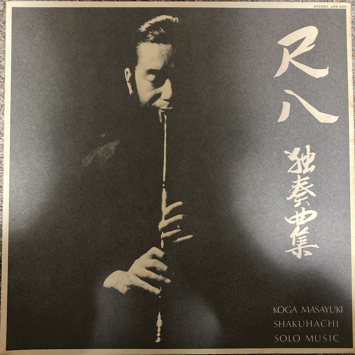 [ carefuly selected LP]. rare peace Jazz self . work record shakuhachi .. collection / Koga ..LRs-420 original Japanese music traditional art . hill real Yamamoto . mountain three .. manner Kaido road . less .jazz