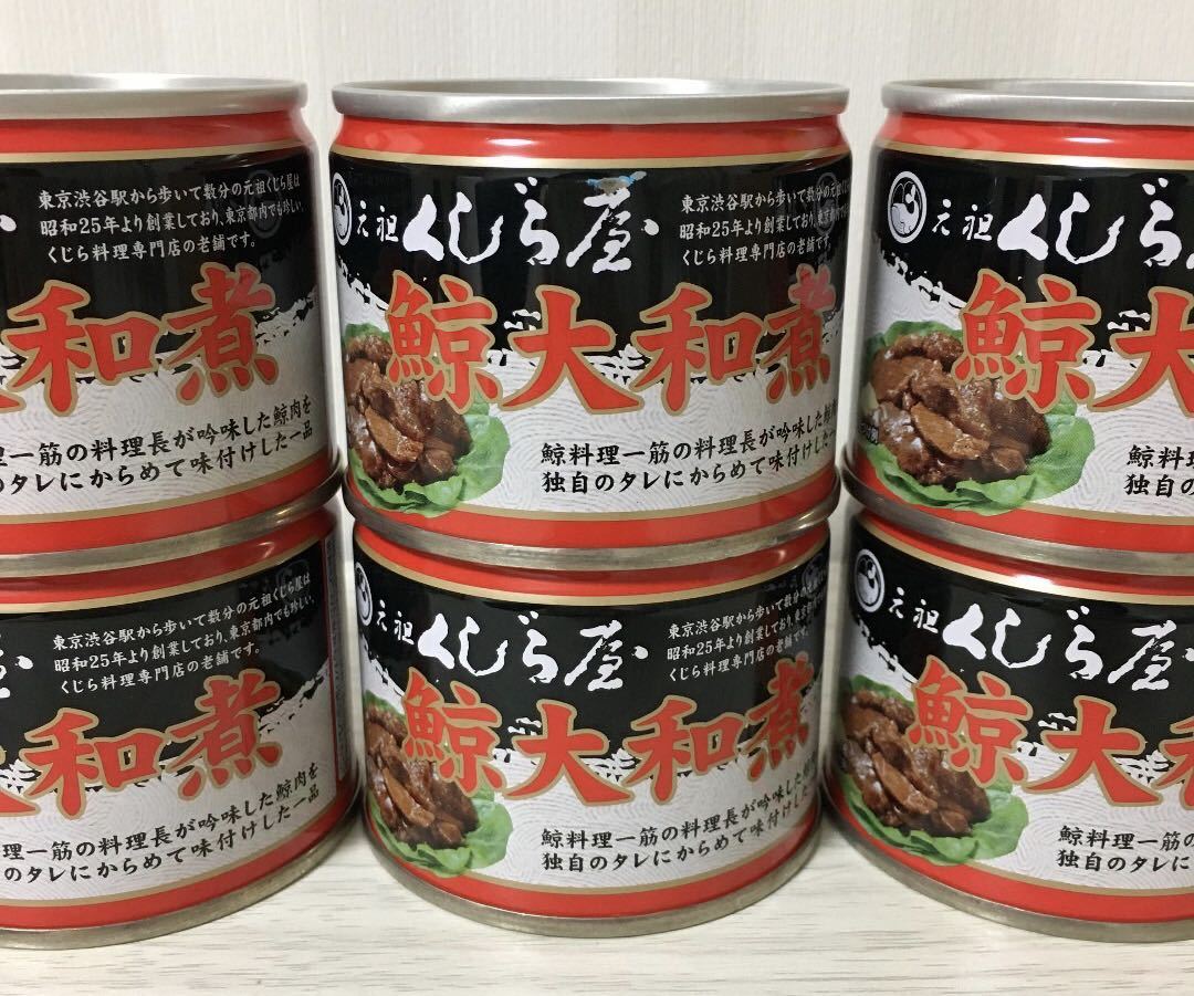 ☆ 鯨大和煮 6缶セット 元祖クジラ屋 創業60年以上の老舗 くじら
