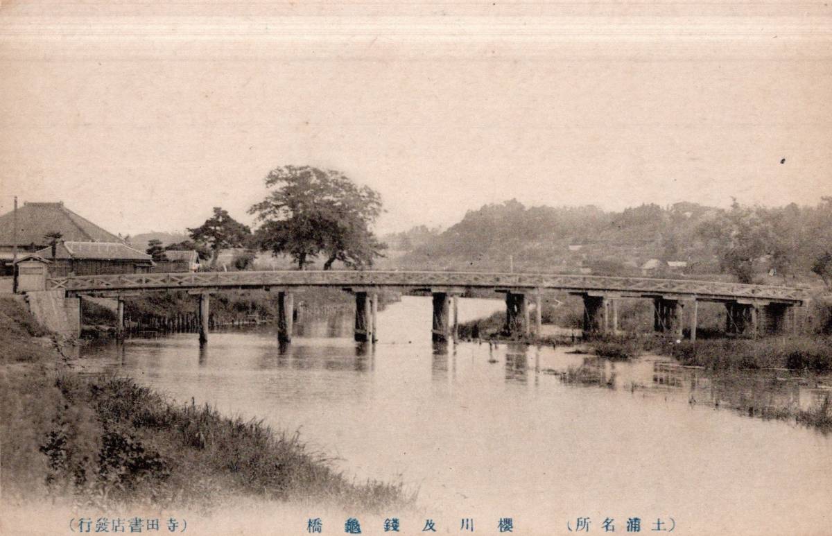 絵葉書　土浦名所　桜川及銭亀橋　寺田書店発行　茨城県土浦市河川橋梁風景絵はがき_画像1