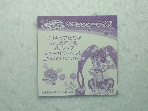 ★送料63円同封ＯＫ★【Ｎｏ．１６　全員集合】スター☆トゥインクルプリキュア　キラキラしてるよ！シール　第一パン　BANDAI　バンダイ_画像2