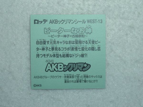 古畑奈和　ＳＫＥ４８ 【WEST-13 ピーターなお神】ロッテ AKBックリマンチョコ チームWEST AKB48グループシール LOTTE_画像2