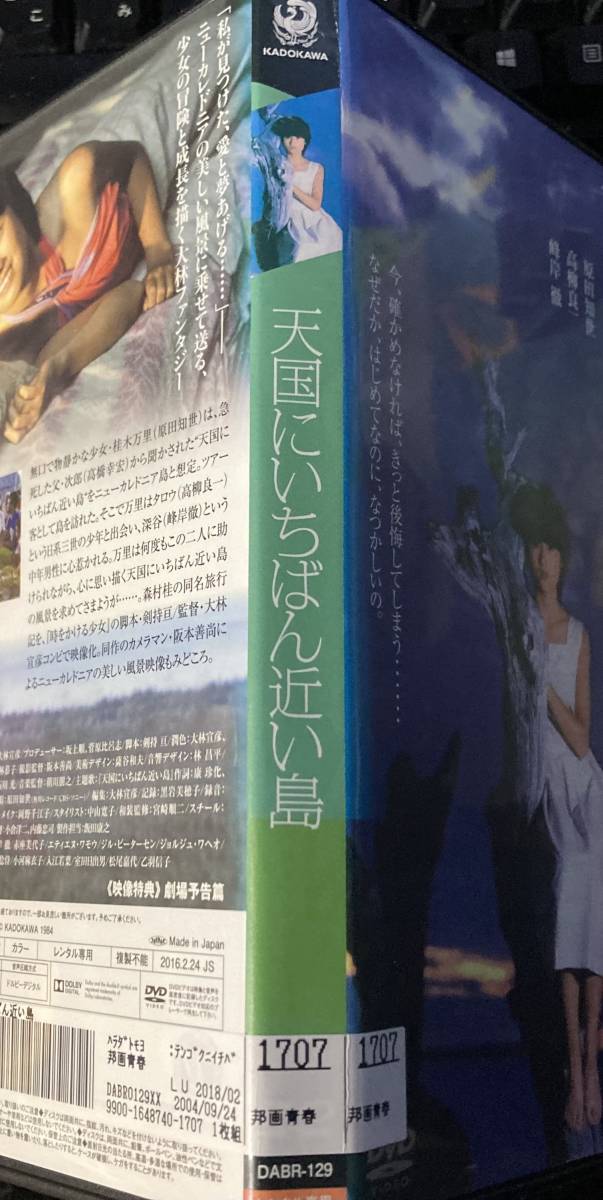 DVD『 天国にいちばん近い島』 原田知世 大林宣彦 当時メイキング約30分収録 ニューカレドニア 原田貴和子 レンタル使用済 ケース新品の画像4