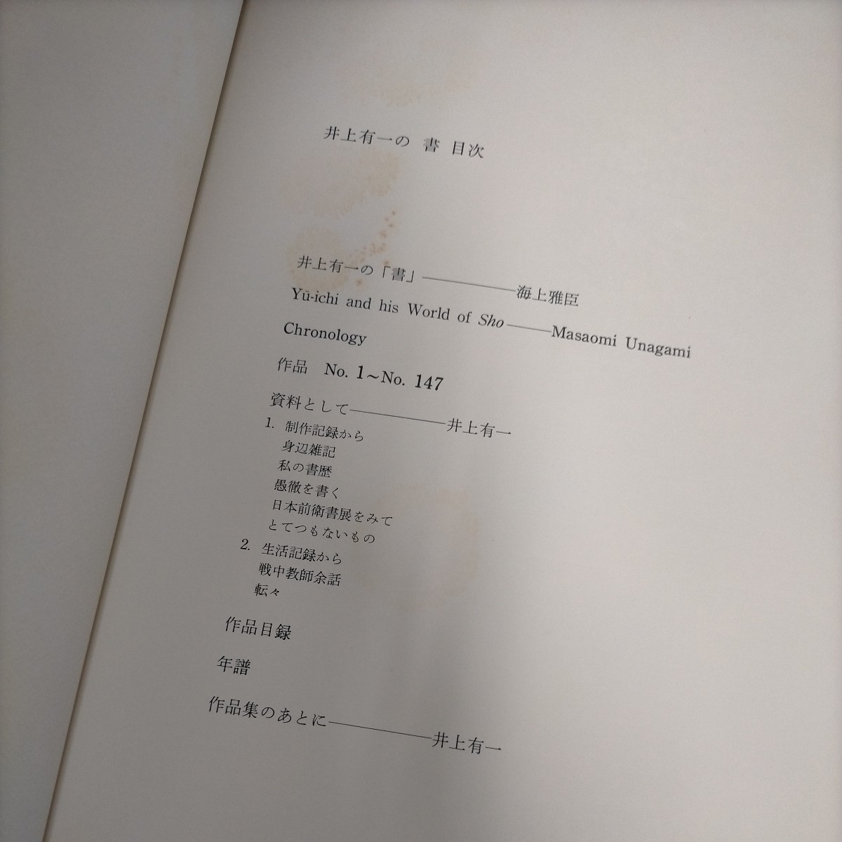 限定551部/72番 井上有一の書 海上雅臣編 美麗モノクローム図版147点