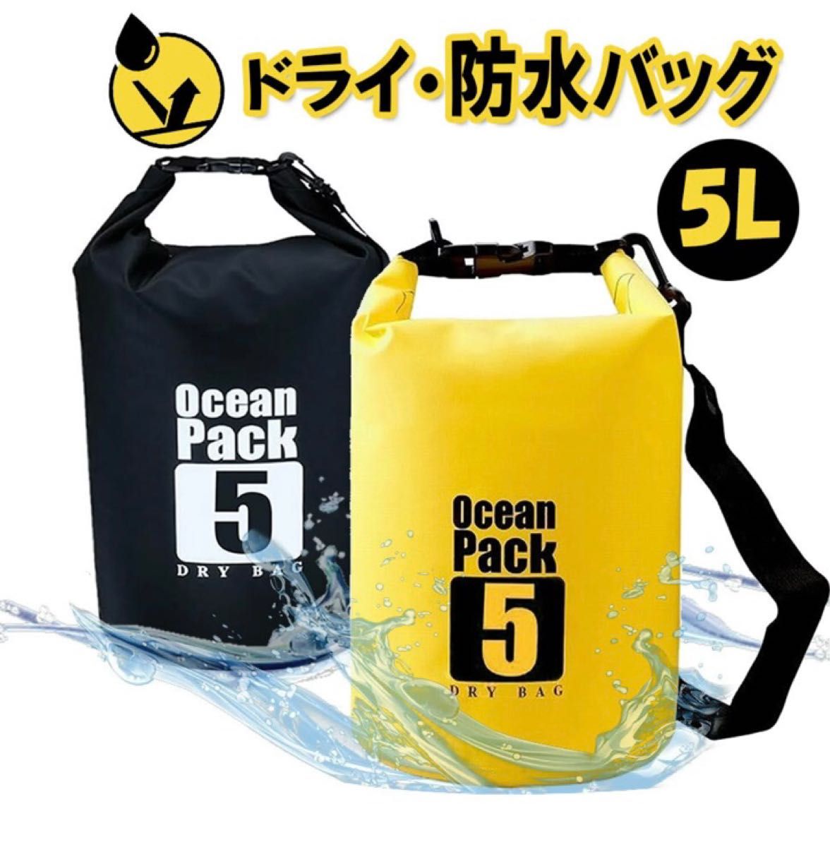 ドライバッグ 防水バッグ 5L ドライチューブ ビーチバッグ ショルダー 多機能 防災バッグ 大容量 ドライバッグ PVC 