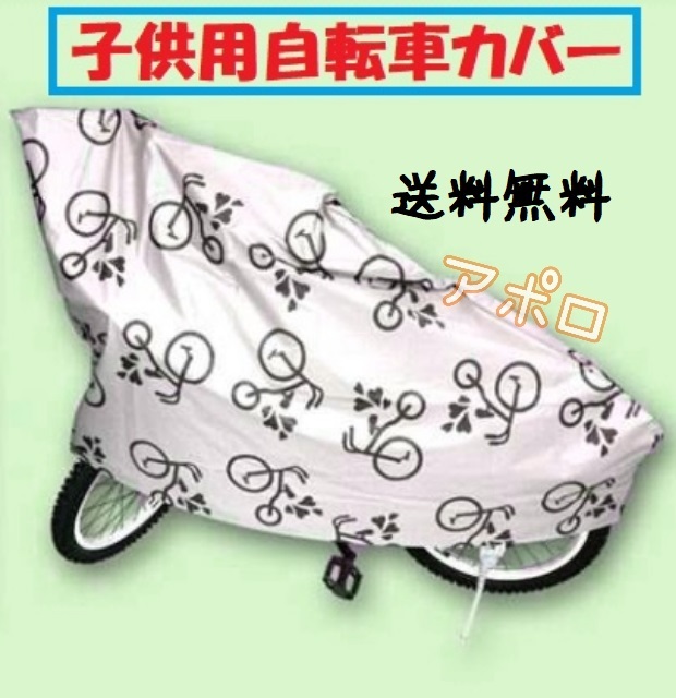 送料無料 子供用 自転車カバー ジュニア用 新品未使用 グレー 14～16インチ対応 No.115 E_画像1